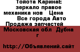 Тойота КаринаЕ зеркало правое механика нов › Цена ­ 1 800 - Все города Авто » Продажа запчастей   . Московская обл.,Дубна г.